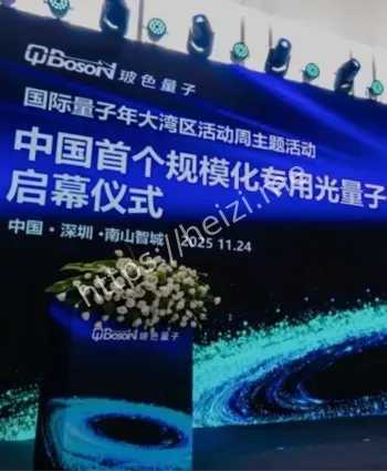 深圳光量子计算机工厂落地